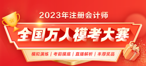 最后一次！2023年CPA自由模考預(yù)約中！