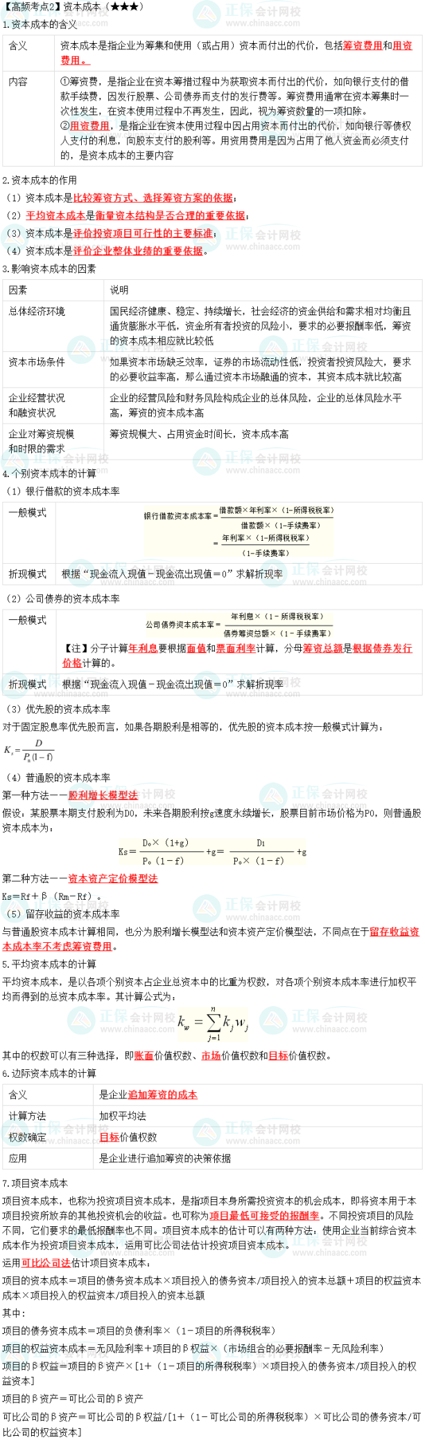 2023中級會計職稱《財務(wù)管理》高頻考點(diǎn)：資本成本