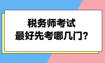 稅務師考試最好先考哪幾門？