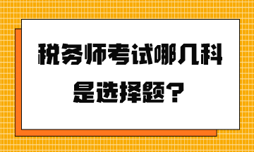 稅務師考試哪幾科是選擇題？