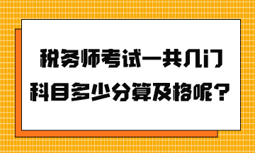 稅務(wù)師考試一共幾門科目多少分算及格呢？