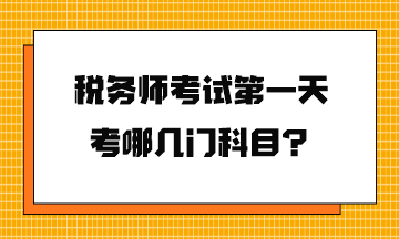 稅務(wù)師考試第一天考哪幾門(mén)科目？