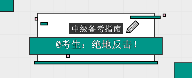 【絕地反擊】@考生：這份中級(jí)會(huì)計(jì)備考指南請(qǐng)收下！