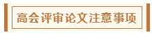 在高級(jí)會(huì)計(jì)師評(píng)審環(huán)節(jié)中 各階段注意事項(xiàng)有哪些？