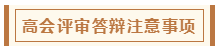 在高級(jí)會(huì)計(jì)師評(píng)審環(huán)節(jié)中 各階段注意事項(xiàng)有哪些？