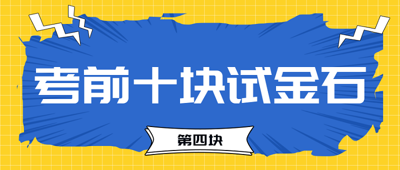 【試金石4】2023中級會計考前必過十大關(guān)