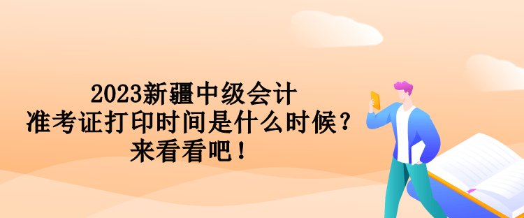 2023新疆中級(jí)會(huì)計(jì)準(zhǔn)考證打印時(shí)間是什么時(shí)候？來(lái)看看吧！