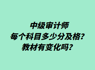 中級(jí)審計(jì)師每個(gè)科目多少分及格？教材有變化嗎？