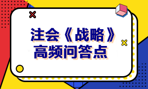 2023年注會《戰(zhàn)略》高頻問答點(diǎn)