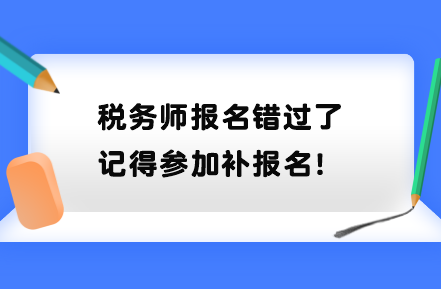 稅務師報名錯過了記得參加補報名！