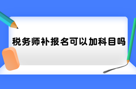 稅務師補報名可以加科目嗎？