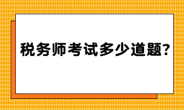 稅務(wù)師考試多少道題？