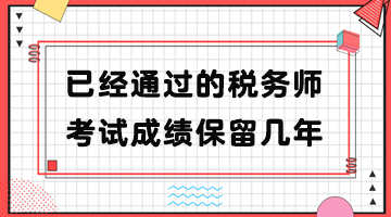 已經(jīng)通過的稅務(wù)師考試成績保留幾年？