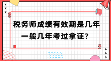 稅務(wù)師成績(jī)有效期是幾年？一般幾年考過(guò)拿證？