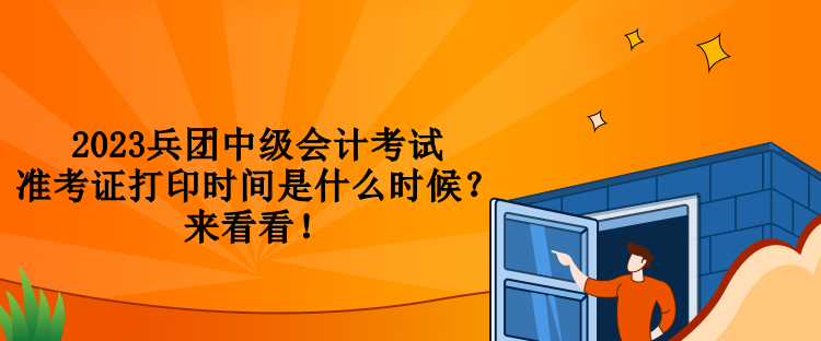 2023兵團中級會計考試準考證打印時間是什么時候？來看看！