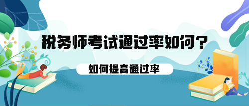 稅務師考試的通過率如何？