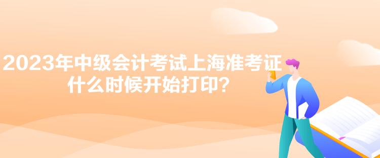 2023年中級會計考試上海準考證什么時候開始打??？