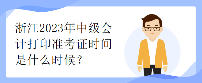 浙江2023年中級會計打印準考證時間是什么時候？