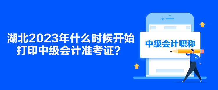 湖北2023年什么時(shí)候開(kāi)始打印中級(jí)會(huì)計(jì)準(zhǔn)考證？