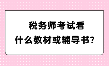 稅務(wù)師考試看什么教材或輔導(dǎo)書？