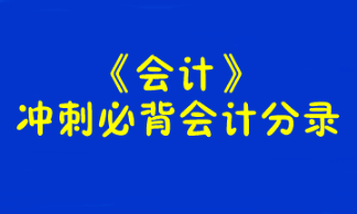 【考前必背】注冊會計師《會計》沖刺必背會計分錄