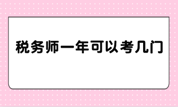 稅務(wù)師一年可以考幾門？