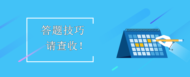 【答題技巧】助力備考2023中級會計考試！考生請查收！