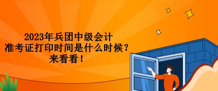 2023年兵團中級會計準考證打印時間是什么時候？來看看！