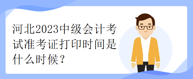 山西省2023年中級會計考試準考證打印時間是什么時候？