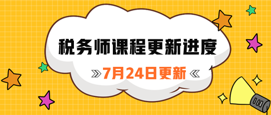 稅務師課程更新進度