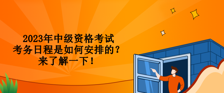 2023年中級資格考試考務日程是如何安排的？來了解一下！