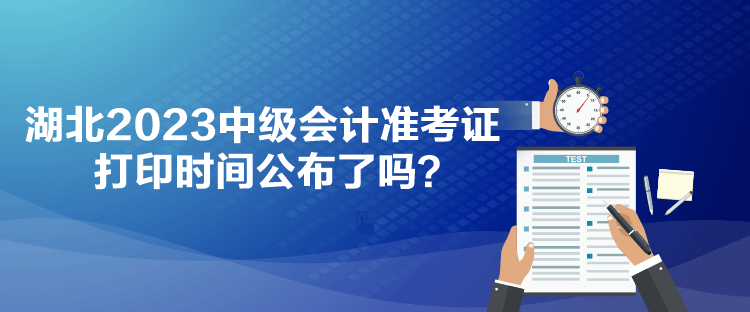 湖北2023中級會計準(zhǔn)考證打印時間公布了嗎？