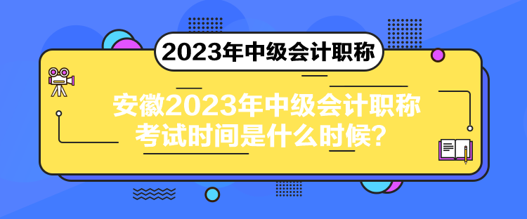 安徽2023年中級會計(jì)職稱考試時間是什么時候？