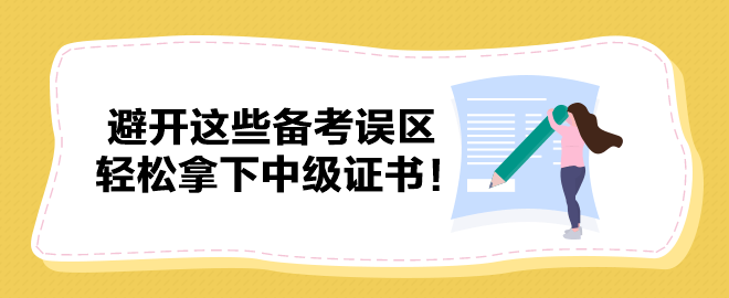 避開(kāi)這些備考誤區(qū) 輕松拿下中級(jí)證書(shū)！