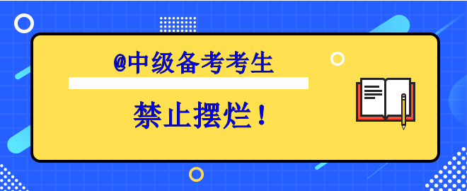 【考生必看】備考中級(jí)想擺爛？趕快丟掉壞習(xí)慣！