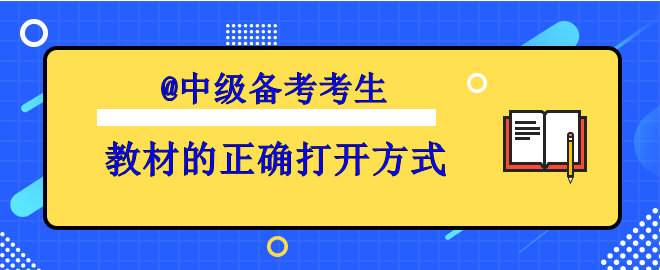 【備考中級(jí)】你掌握了教材的正確打開(kāi)方式了嗎？