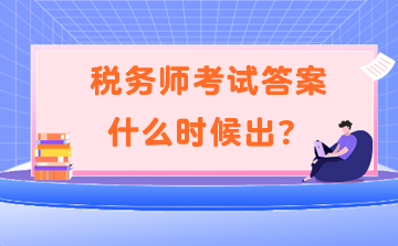 稅務(wù)師考試答案什么時候出