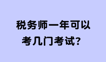 稅務(wù)師一年可以考幾門考試？