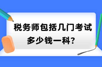 稅務(wù)師包括幾門(mén)考試？多少錢(qián)一科？