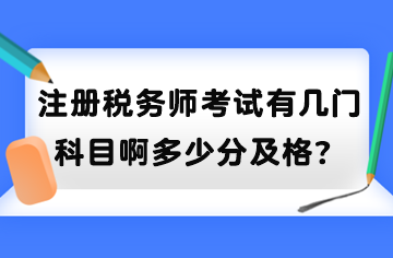 注冊(cè)稅務(wù)師考試有幾門(mén)科目啊多少分及格？