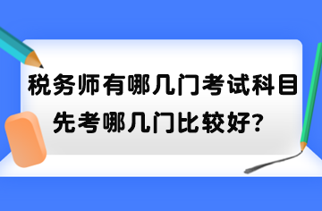 稅務師有哪幾門考試科目？先考哪幾門比較好？