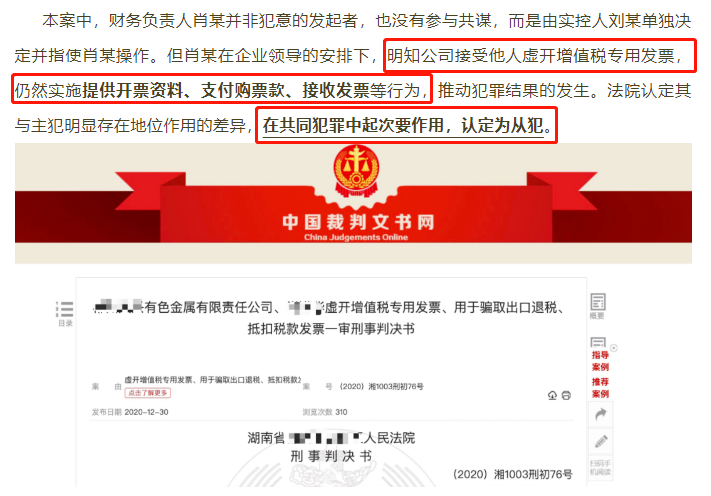 正式公布！財(cái)務(wù)人員因提供開票資料，被判刑3年！