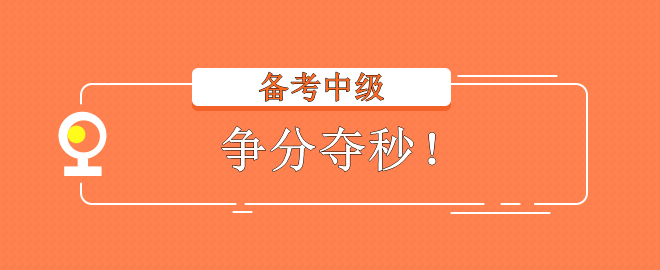 2023中級會計考試 備考不在狀態(tài)？趕快調整回來！