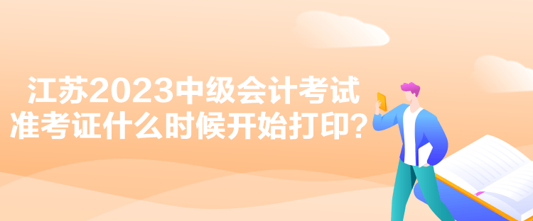 江蘇2023中級會計考試準考證什么時候開始打?。? suffix=