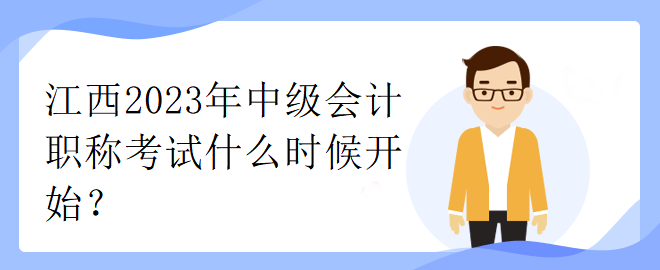 江西2023年中級會計職稱考試什么時候開始？