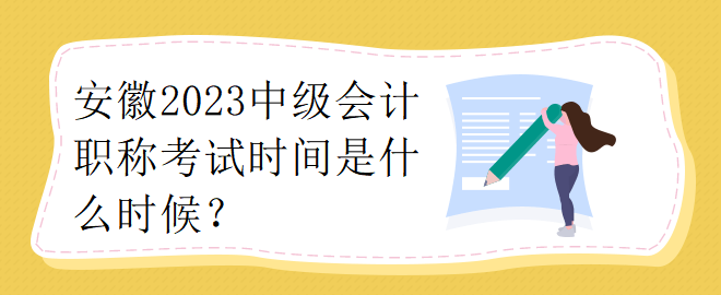 安徽2023中級會計職稱考試時間是什么時候？