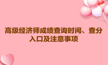 2023高級經(jīng)濟(jì)師成績查詢時間、查分入口及注意事項(xiàng)