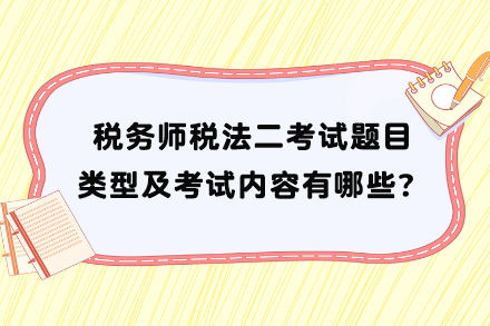 稅務(wù)師稅法二考試題目類型及考試內(nèi)容有哪些？