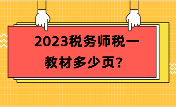 2023稅務(wù)師稅一教材多少頁？