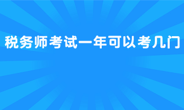 稅務(wù)師考試一年可以考幾門？